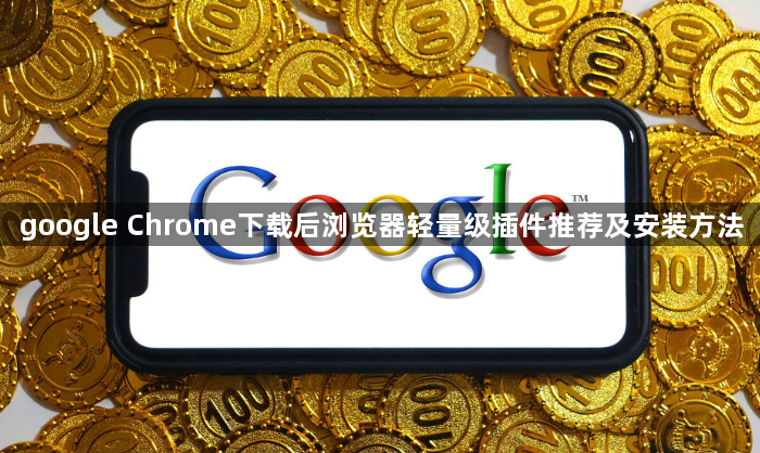 google Chrome下载后浏览器轻量级插件推荐及安装方法1