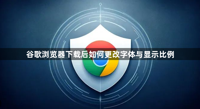 谷歌浏览器下载后如何更改字体与显示比例1