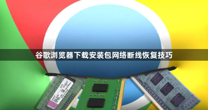 谷歌浏览器下载安装包网络断线恢复技巧1