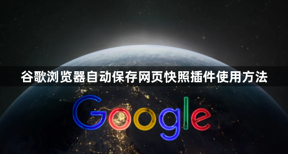谷歌浏览器自动保存网页快照插件使用方法1