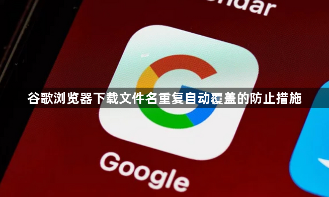 谷歌浏览器下载文件名重复自动覆盖的防止措施1