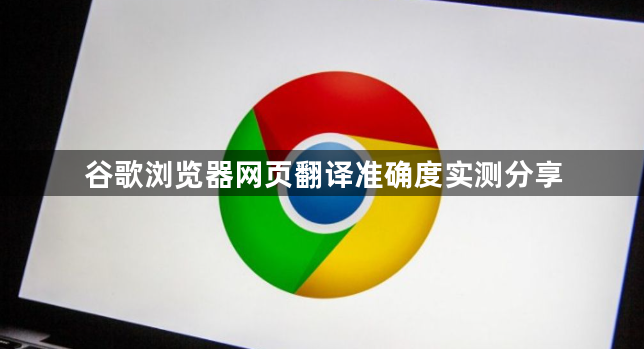 谷歌浏览器网页翻译准确度实测分享1
