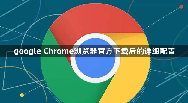 google Chrome浏览器官方下载后的详细配置1