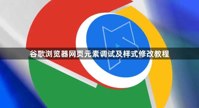 谷歌浏览器网页元素调试及样式修改教程1