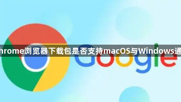 Chrome浏览器下载包是否支持macOS与Windows通用1