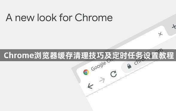 Chrome浏览器缓存清理技巧及定时任务设置教程1