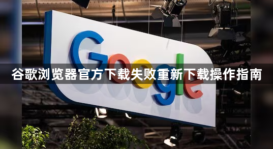 谷歌浏览器官方下载失败重新下载操作指南1
