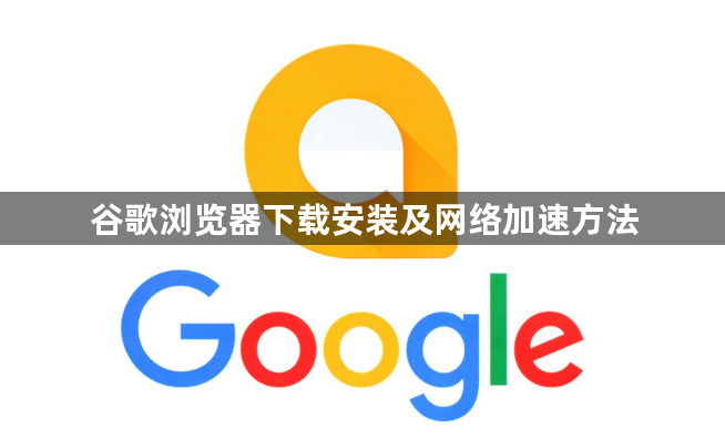 谷歌浏览器下载安装及网络加速方法1