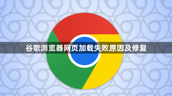 谷歌浏览器网页加载失败原因及修复1