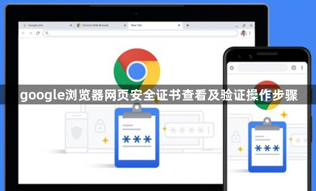 google浏览器网页安全证书查看及验证操作步骤1