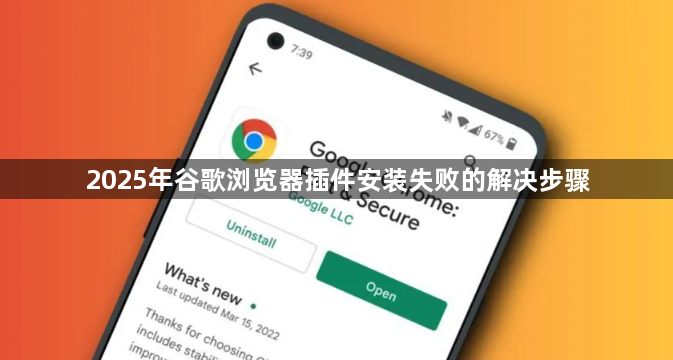2025年谷歌浏览器插件安装失败的解决步骤1