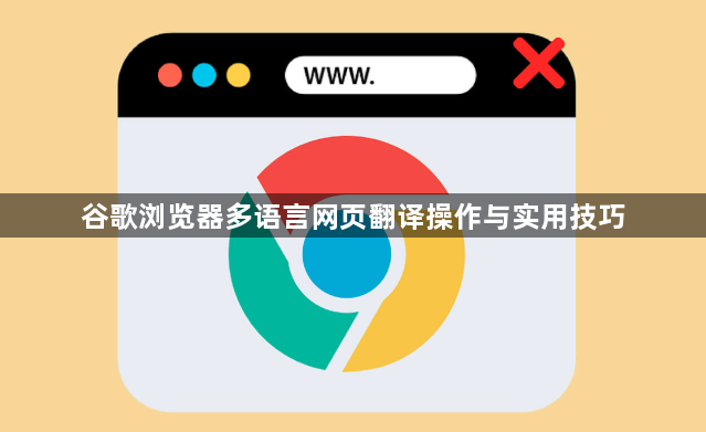 谷歌浏览器多语言网页翻译操作与实用技巧1