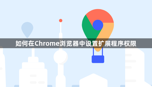 如何在Chrome浏览器中设置扩展程序权限1