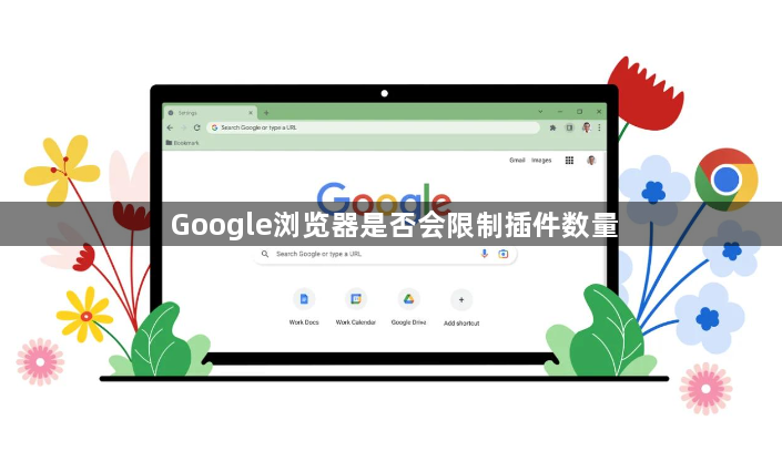 Google浏览器是否会限制插件数量1