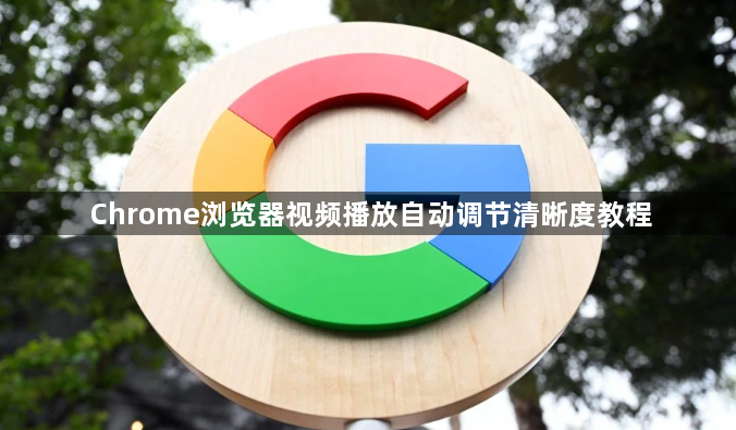 Chrome浏览器视频播放自动调节清晰度教程1