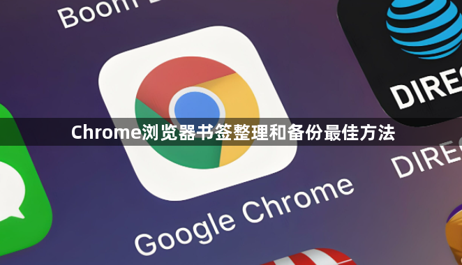 Chrome浏览器书签整理和备份最佳方法1