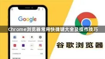 Chrome浏览器常用快捷键大全及操作技巧1