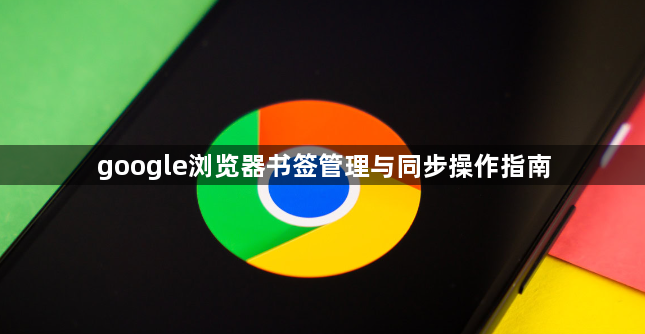google浏览器书签管理与同步操作指南1