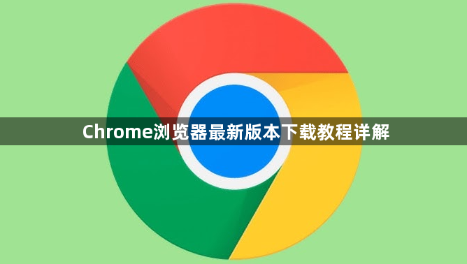 Chrome浏览器最新版本下载教程详解1