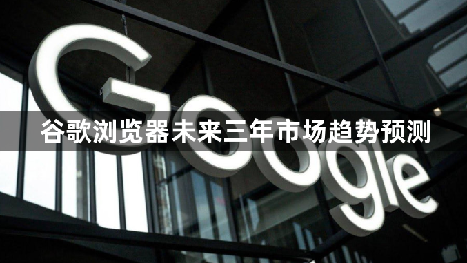 谷歌浏览器未来三年市场趋势预测1
