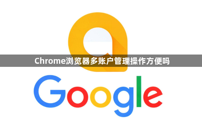 Chrome浏览器多账户管理操作方便吗1