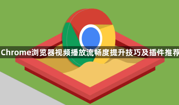 Chrome浏览器视频播放流畅度提升技巧及插件推荐1