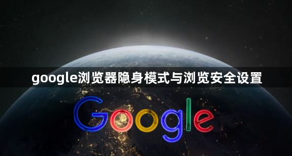 google浏览器隐身模式与浏览安全设置1