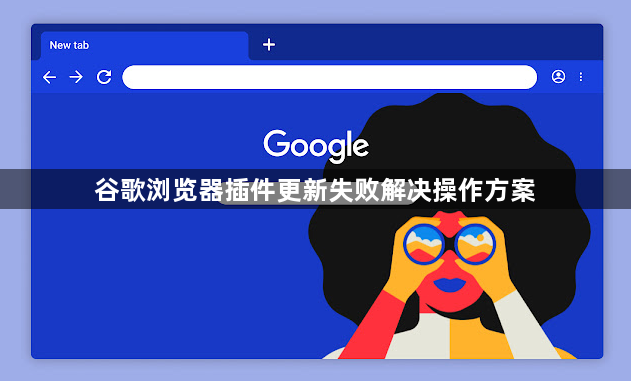 谷歌浏览器插件更新失败解决操作方案1