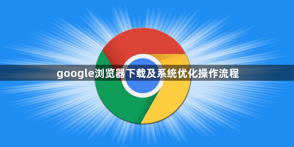 google浏览器下载及系统优化操作流程1