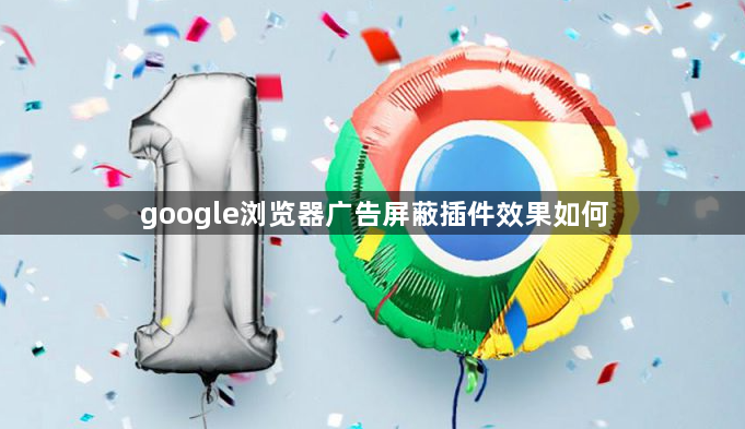 google浏览器广告屏蔽插件效果如何1