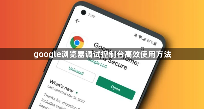 google浏览器调试控制台高效使用方法1