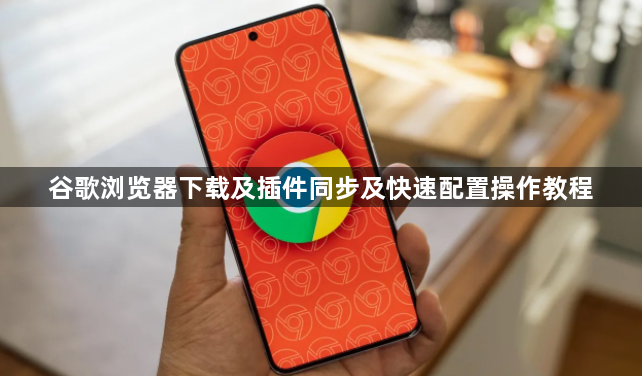 谷歌浏览器下载及插件同步及快速配置操作教程1