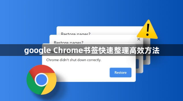 google Chrome书签快速整理高效方法1