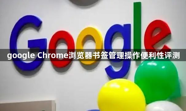 google Chrome浏览器书签管理操作便利性评测1