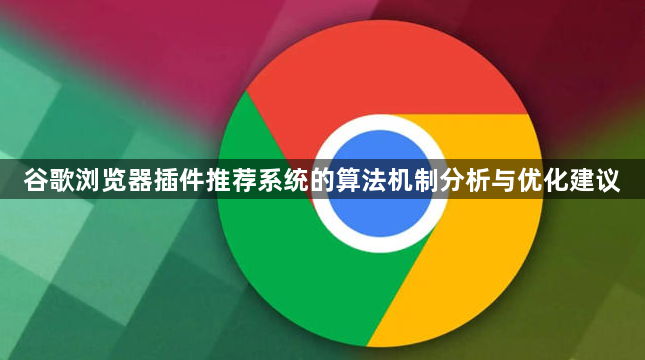 谷歌浏览器插件推荐系统的算法机制分析与优化建议1