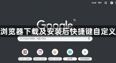 谷歌浏览器下载及安装后快捷键自定义方法1