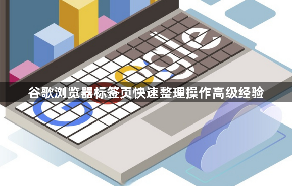 谷歌浏览器标签页快速整理操作高级经验1