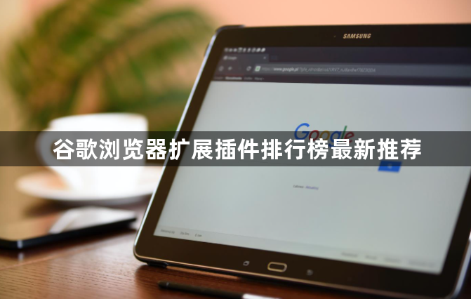 谷歌浏览器扩展插件排行榜最新推荐1