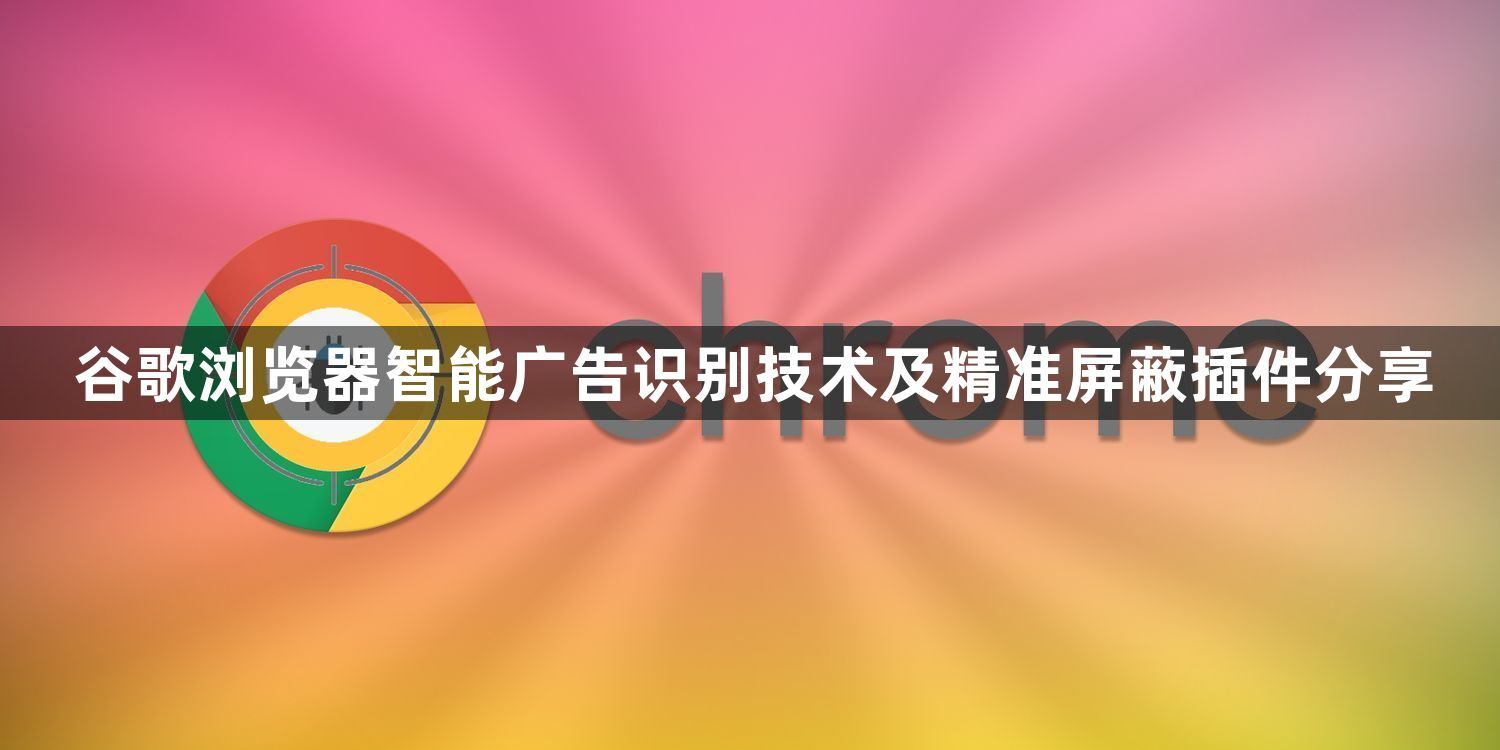 谷歌浏览器智能广告识别技术及精准屏蔽插件分享1