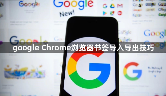 google Chrome浏览器书签导入导出技巧1
