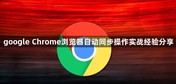 google Chrome浏览器自动同步操作实战经验分享1