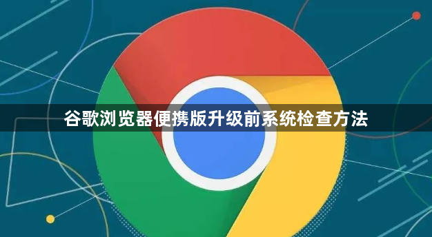 谷歌浏览器便携版升级前系统检查方法1