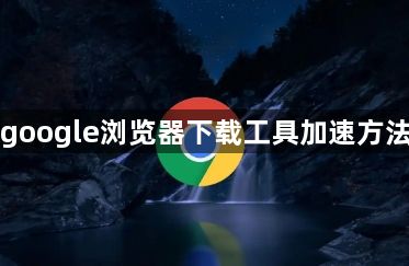 google浏览器下载工具加速方法1