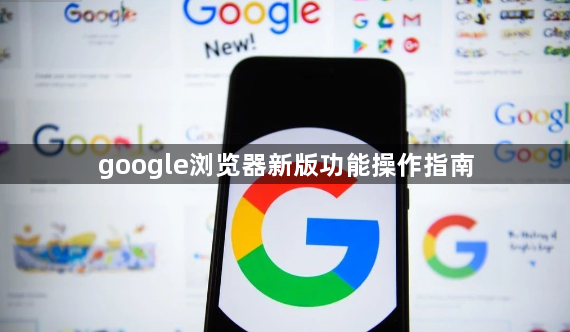 google浏览器新版功能操作指南1