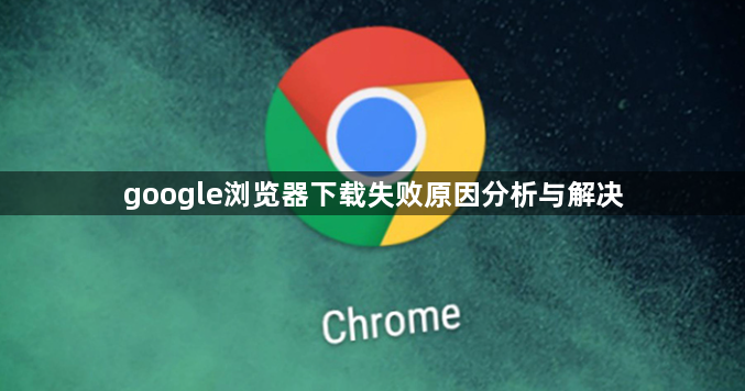google浏览器下载失败原因分析与解决1