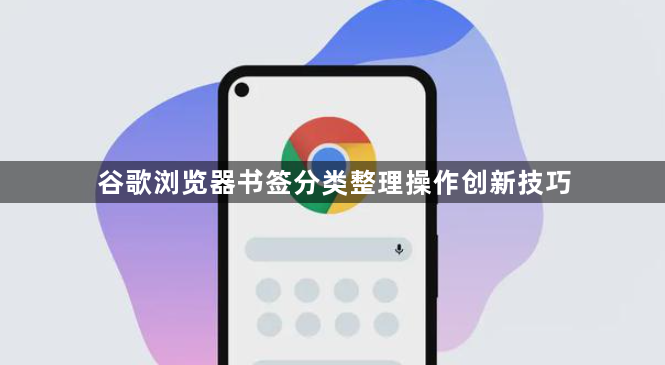 谷歌浏览器书签分类整理操作创新技巧1