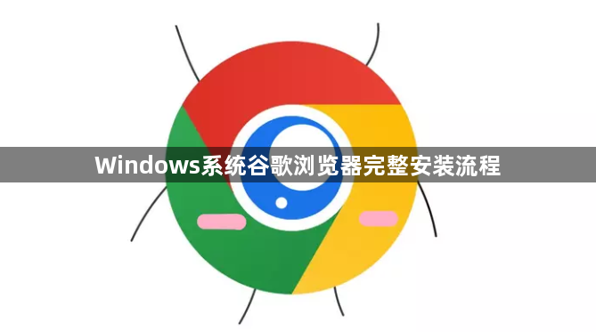 Windows系统谷歌浏览器完整安装流程1