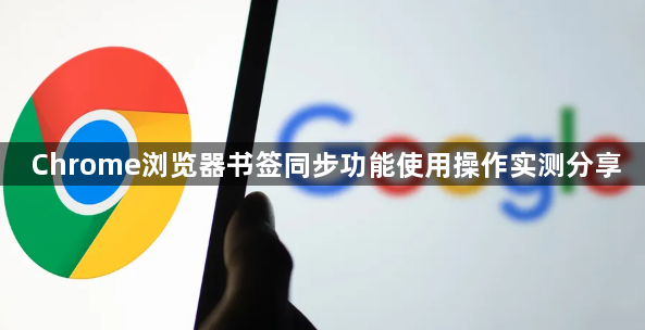 Chrome浏览器书签同步功能使用操作实测分享1