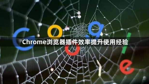 Chrome浏览器插件效率提升使用经验1