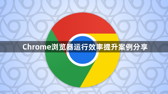 Chrome浏览器运行效率提升案例分享1